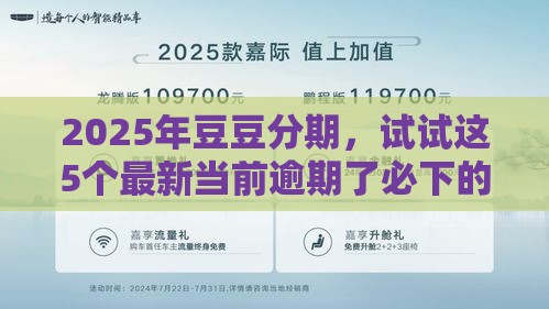 2025年豆豆分期，试试这5个最新当前逾期了必下的口子