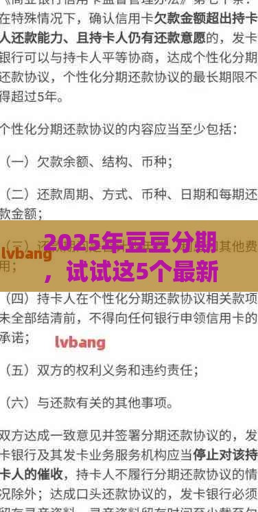 2025年豆豆分期，试试这5个最新当前逾期了必下的口子