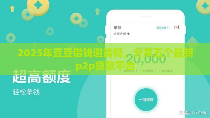 2025年豆豆借钱邀请码，分享五个最新p2p贷款平台