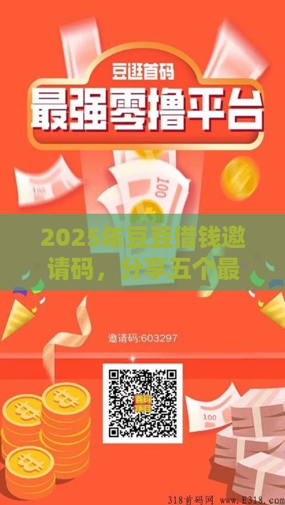 2025年豆豆借钱邀请码，分享五个最新p2p贷款平台