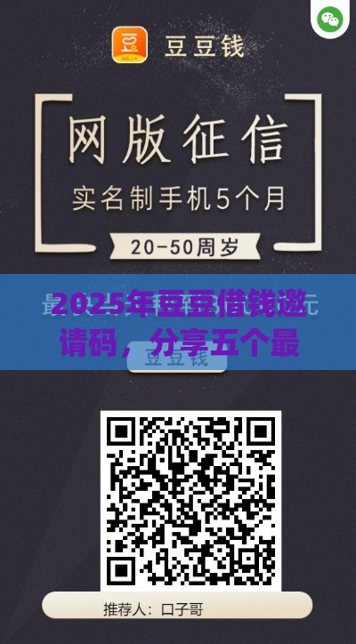 2025年豆豆借钱邀请码，分享五个最新p2p贷款平台
