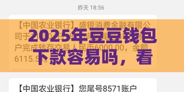 2025年豆豆钱包下款容易吗，看看这5个最新黑户下款的口子还
