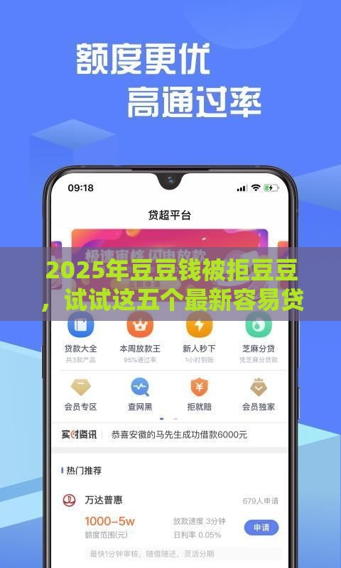 2025年豆豆钱被拒豆豆，试试这五个最新容易贷款的平台
