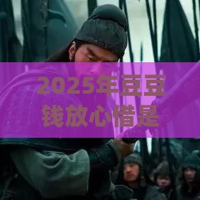 2025年豆豆钱放心借是正规平台吗，梳理五个最新p2p平台贷款