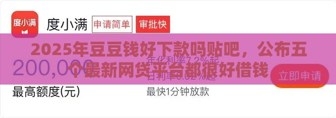 2025年豆豆钱好下款吗贴吧，公布五个最新网贷平台都很好借钱