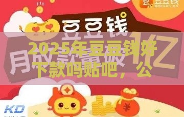 2025年豆豆钱好下款吗贴吧，公布五个最新网贷平台都很好借钱