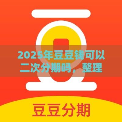 2025年豆豆钱可以二次分期吗,整理5个最新微信能借钱的平台 2025年豆豆钱可以二次分期吗,整理5个最新微信能借钱的平台