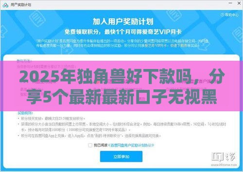 2025年独角兽好下款吗，分享5个最新最新口子无视黑白户网贷