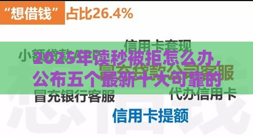 2025年读秒被拒怎么办，公布五个最新十大可靠的借钱平台