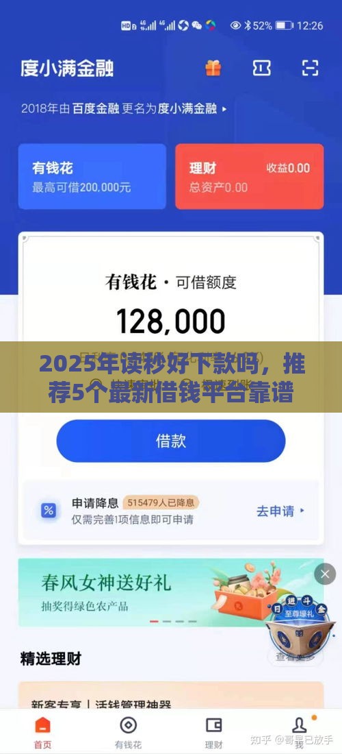 2025年读秒好下款吗，推荐5个最新借钱平台靠谱