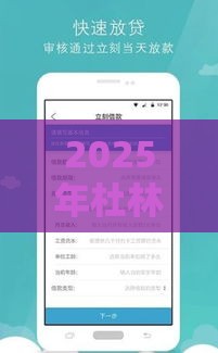 2025年杜林好易借 多久下款，推荐5个最新贷款平台名字大全