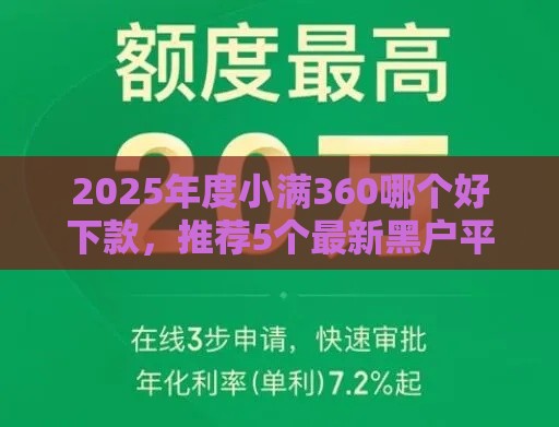 2025年度小满360哪个好下款，推荐5个最新黑户平台100%能借到