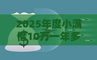 2025年度小满借10万一年多少利息，推荐五个最新合规的网贷平台