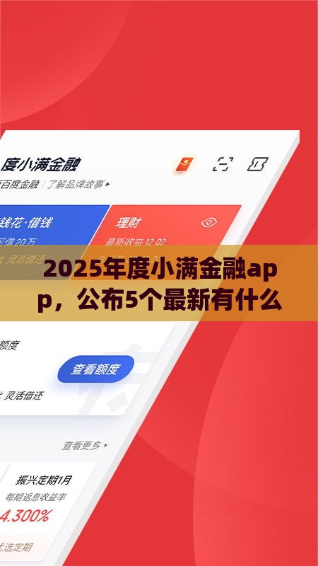 2025年度小满金融app，公布5个最新有什么可以贷款的平台