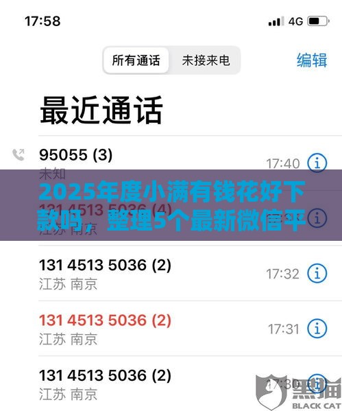 2025年度小满有钱花好下款吗，整理5个最新微信平台借钱