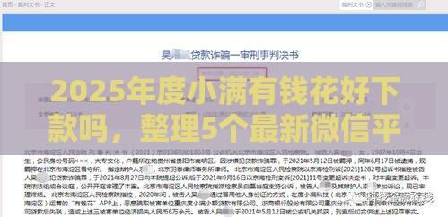 2025年度小满有钱花好下款吗，整理5个最新微信平台借钱