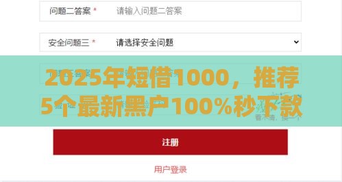 2025年短借1000，推荐5个最新黑户100%秒下款的平台