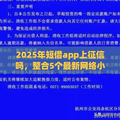2025年短借app上征信吗，整合5个最新网络小额贷款平台