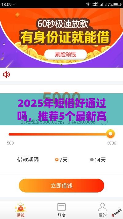 2025年短借好通过吗，推荐5个最新高炮口子秒下款2025