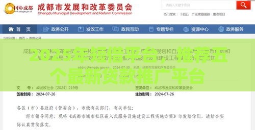 2025年短借平台,推荐五个最新贷款推广平台 2025年短借平台,推荐五个最新贷款推广平台