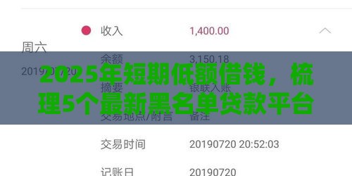 2025年短期低额借钱，梳理5个最新黑名单贷款平台