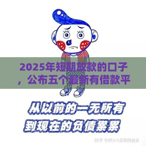 2025年短期放款的口子，公布五个最新有借款平台可以借钱