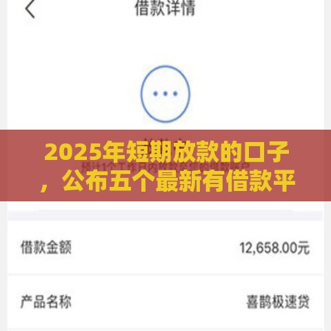 2025年短期放款的口子，公布五个最新有借款平台可以借钱
