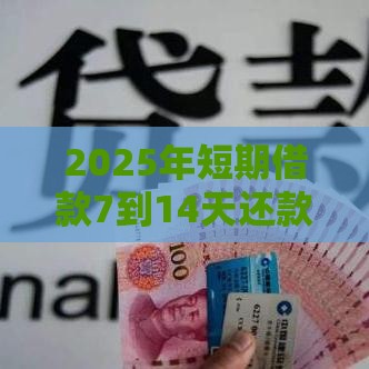 2025年短期借款7到14天还款：梳理5个2025热门网贷平台哪些上征信