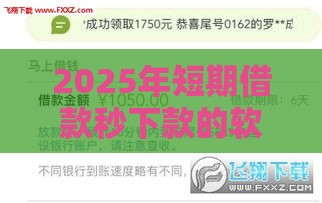 2025年短期借款秒下款的软件，试试这5个最新微信能借钱的平台