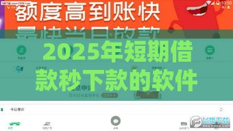 2025年短期借款秒下款的软件，试试这5个最新微信能借钱的平台