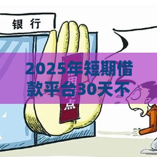 2025年短期借款平台30天不看征信，分享5个最新最快的借钱平台是什么
