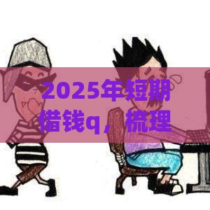 2025年短期借钱q，梳理五个最新360借钱平台