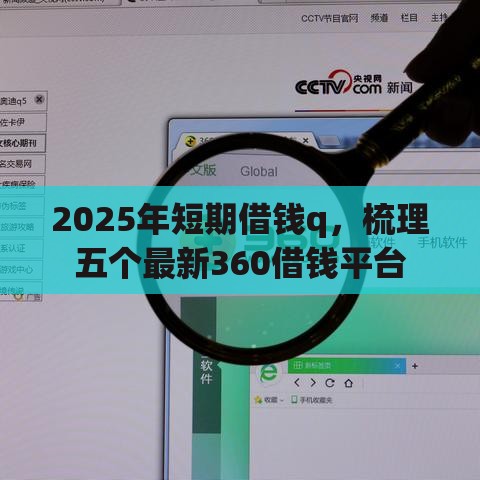 2025年短期借钱q，梳理五个最新360借钱平台