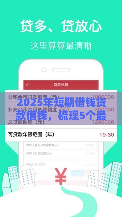 2025年短期借钱贷款借钱，梳理5个最新可以放款的平台不查征信