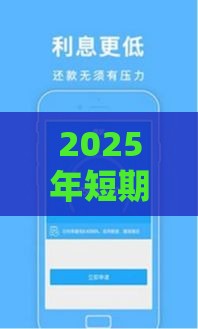 2025年短期借钱口子，看看这5个最新未成年贷款的平台