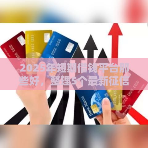 2025年短期借钱平台那些好，整理5个最新征信花黑户都能下款的平台