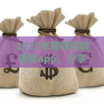 2025年短期周转借款app，分享五个最新抵押贷款平台