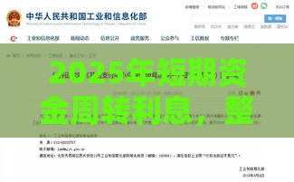 2025年短期资金周转利息，整理5个最新60岁到65岁借款平台