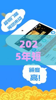 2025年短暂借钱平台，整合5个最新黑名单也能贷款的平台