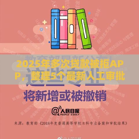 2025年多次贷款被拒APP,整理5个最新人工审批贷款软件 2025年多次贷款被拒APP,整理5个最新人工审批贷款软件