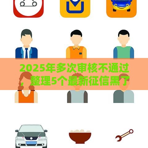 2025年多次审核不通过，整理5个最新征信黑了借款平台可以借钱应急