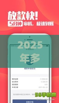 2025年多点app的借钱，公布五个最新黑户口子