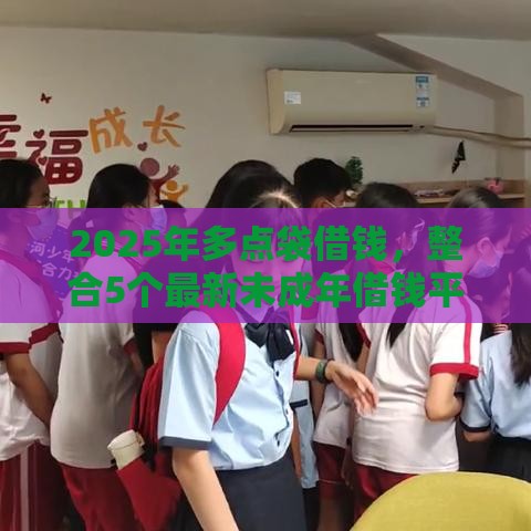 2025年多点袋借钱，整合5个最新未成年借钱平台