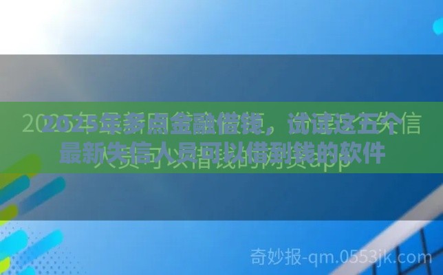 2025年多点金融借钱，试试这五个最新失信人员可以借到钱的软件