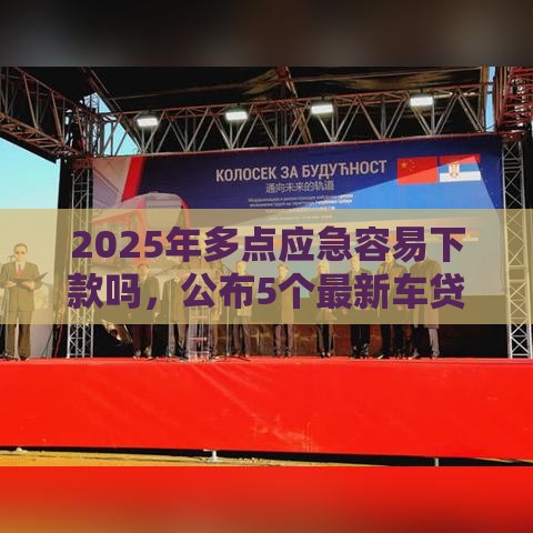 2025年多点应急容易下款吗，公布5个最新车贷款平台