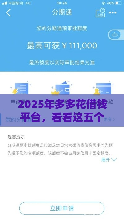 2025年多多花借钱平台，看看这五个最新容易下款的正规贷款平台