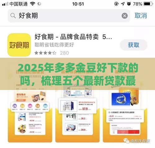 2025年多多金豆好下款的吗，梳理五个最新贷款最好的平台