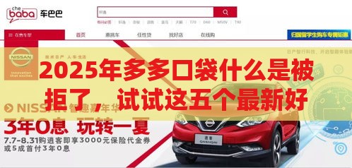 2025年多多口袋什么是被拒了，试试这五个最新好借钱的平台