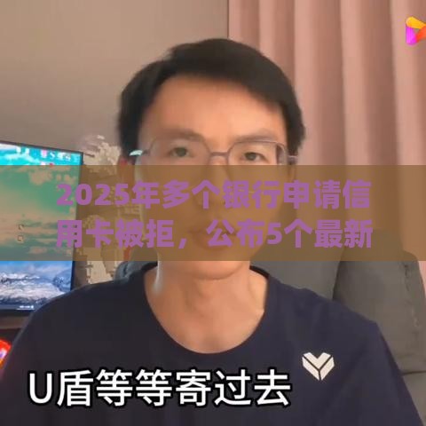 2025年多个银行申请信用卡被拒，公布5个最新黑户营业执照贷款app口子