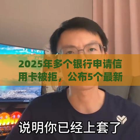 2025年多个银行申请信用卡被拒，公布5个最新黑户营业执照贷款app口子
